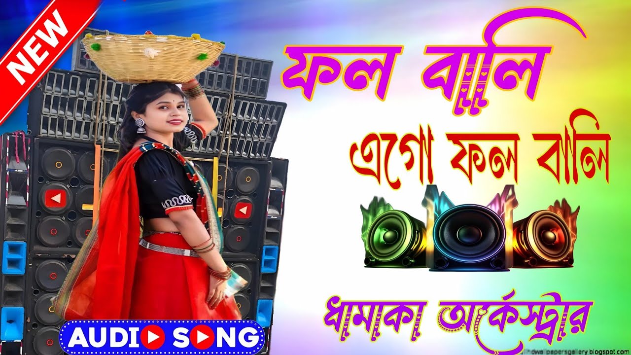 ফল বালি এগো ফল বালি New 2026 Orchestra+Pancharas Purulia Viral Song Matal Dance 