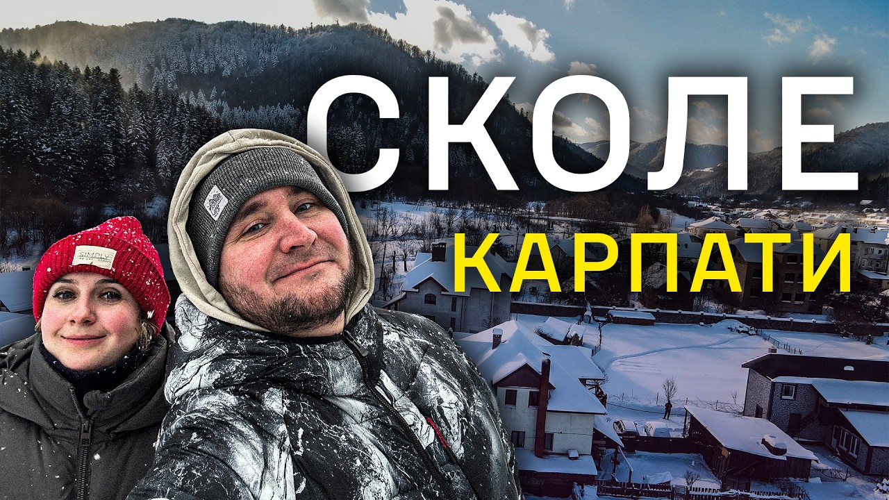 СКОЛЕ 2026 - Карпати взимку, неймовірні краєвиди та садиба Зарінок