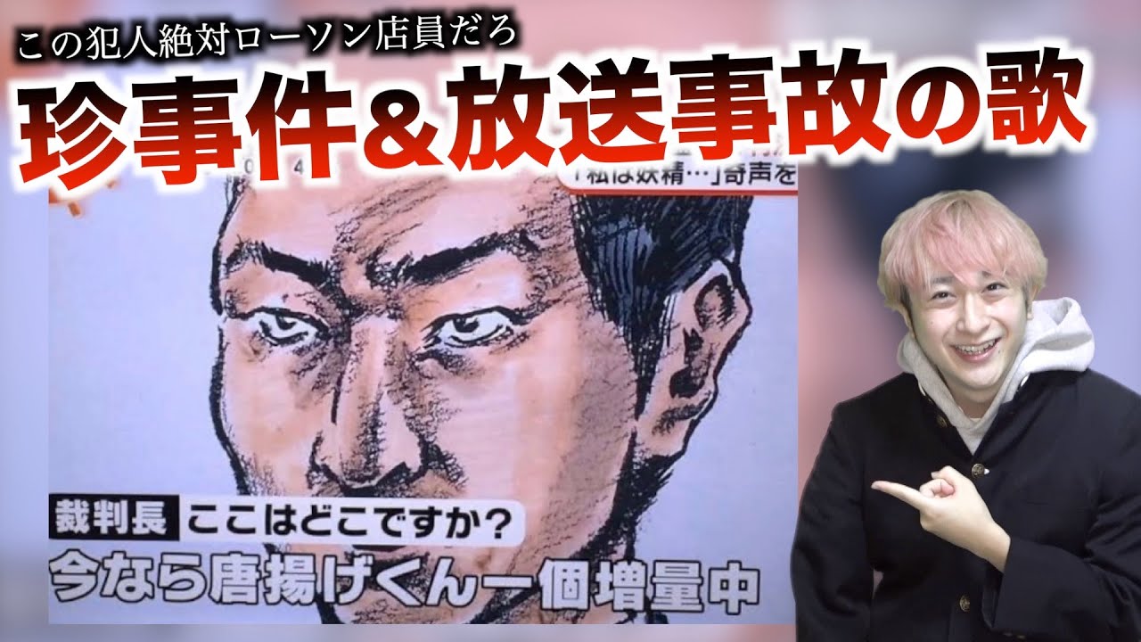 【替え歌】犯人の供述に思わず笑ってしまう珍事件&放送事故の歌wwwww