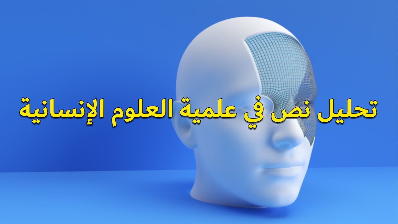 تحليل نص في علمية العلوم الإنسانية - باكالوريا