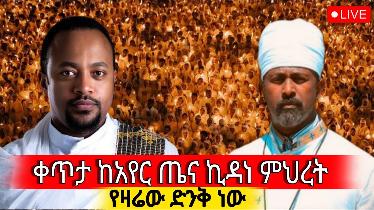 ⭕️Live ‼️👉 ደማቁ ምሽት ተጀመረ ተጀመረ‼️ ጸሎተ ምህላ‼️ቀጥታ ከአየር ጤና ኪዳነ ምህረት‼️