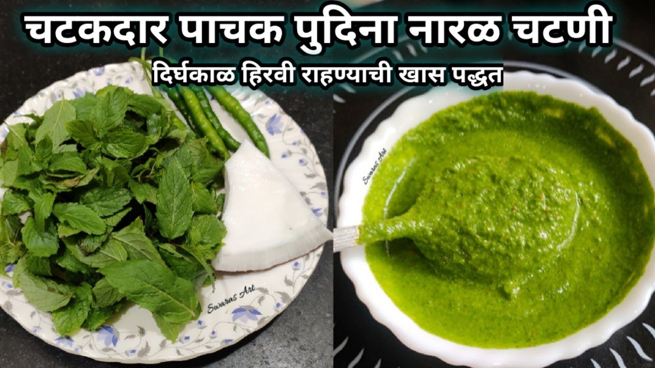 जिभेची चव वाढविणारी अतिशय चटकदार पाचक पुदिना नारळाची चटणी (अचूक प्रमाण व पद्धत)Mint coconut chutney