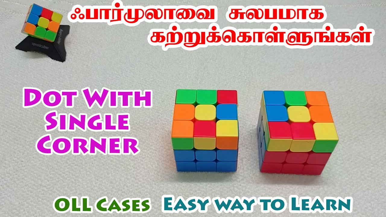 OLL Cases- Dot With Single Corner Shape - Easy Way To Learn - ஃபார்முலாவை சுலபமாக கற்றுக்கொள்ளலாம்