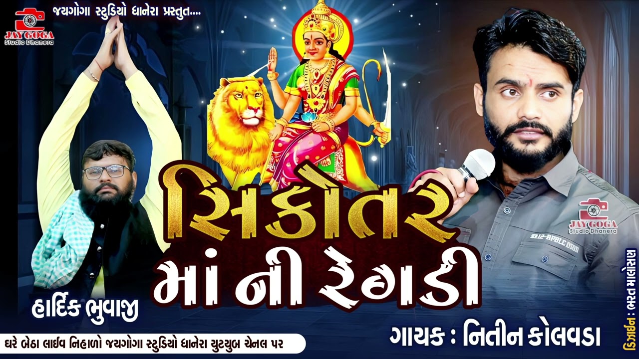 સિકોતર માં ની રેગડી- nitin kolvada -sikotar maa Ni regadi ll Nitin kolvada regadi