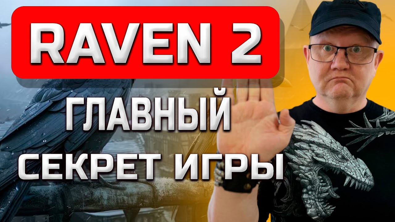 🔴 RAVEN 2: ГЛАВНЫЙ СЕКРЕТ ИГРЫ! 🔴
