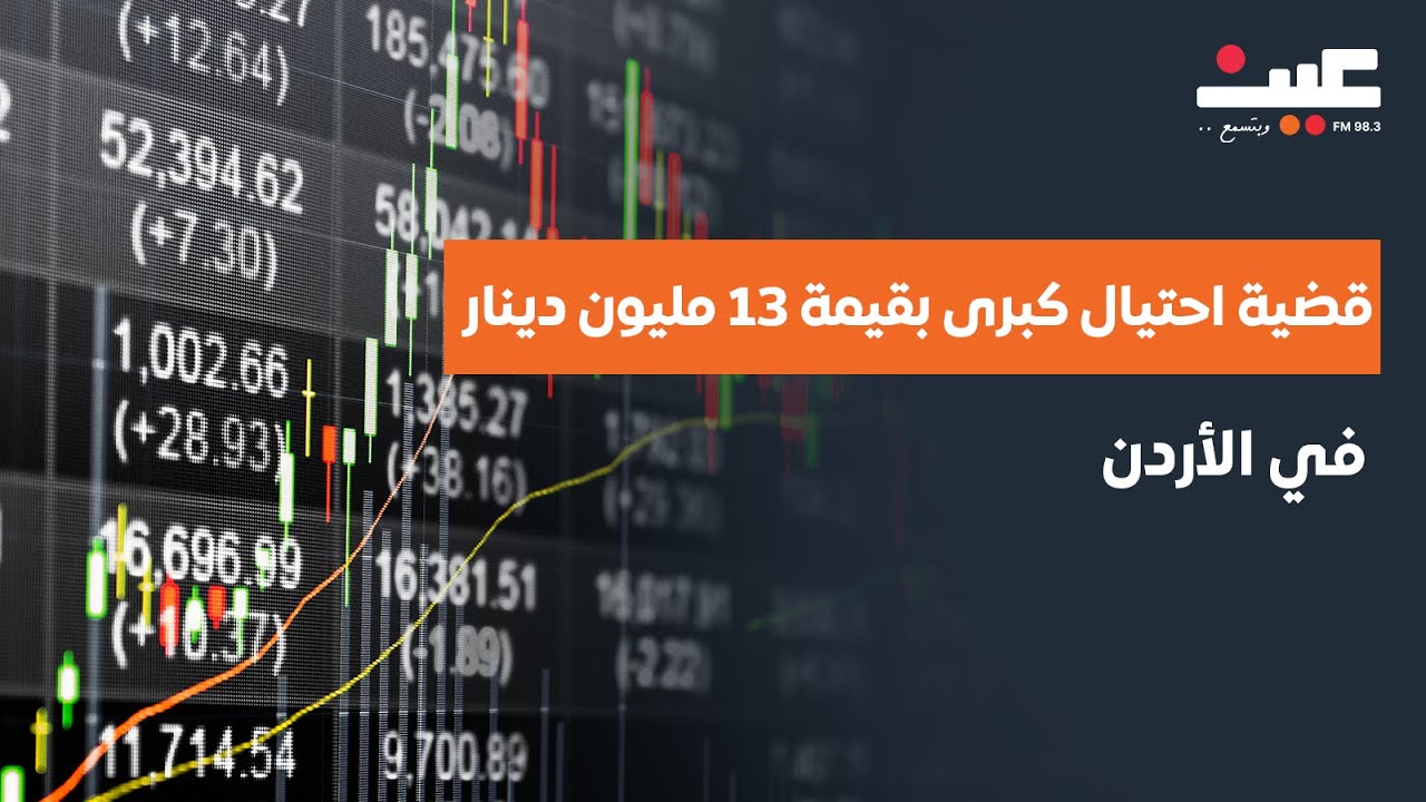 قضية احتيال كبرى بقيمة 13 مليون دينار في الأردن.. وخبير يكشف أسرار البورصات والتجسس الإلكتروني