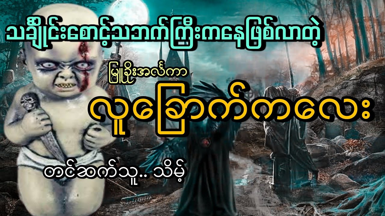 #သရဲကြီးကဖြစ်တဲ့လူခြောက်ကလေး#သင်္ချိုင်းကလူခြောက်လေး