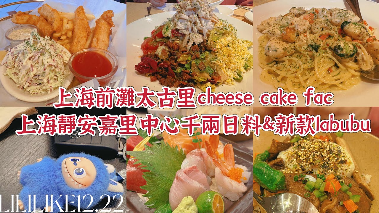 12.22 上海前灘太古里cheese cake fac上海靜安嘉里中心千兩日料&新款labubu，准备出发旅行啦.