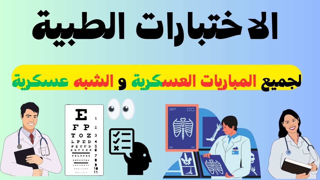 الاختبارات الطبية في المباريات العسكرية و الشبه عسكرية \الحلقة 2