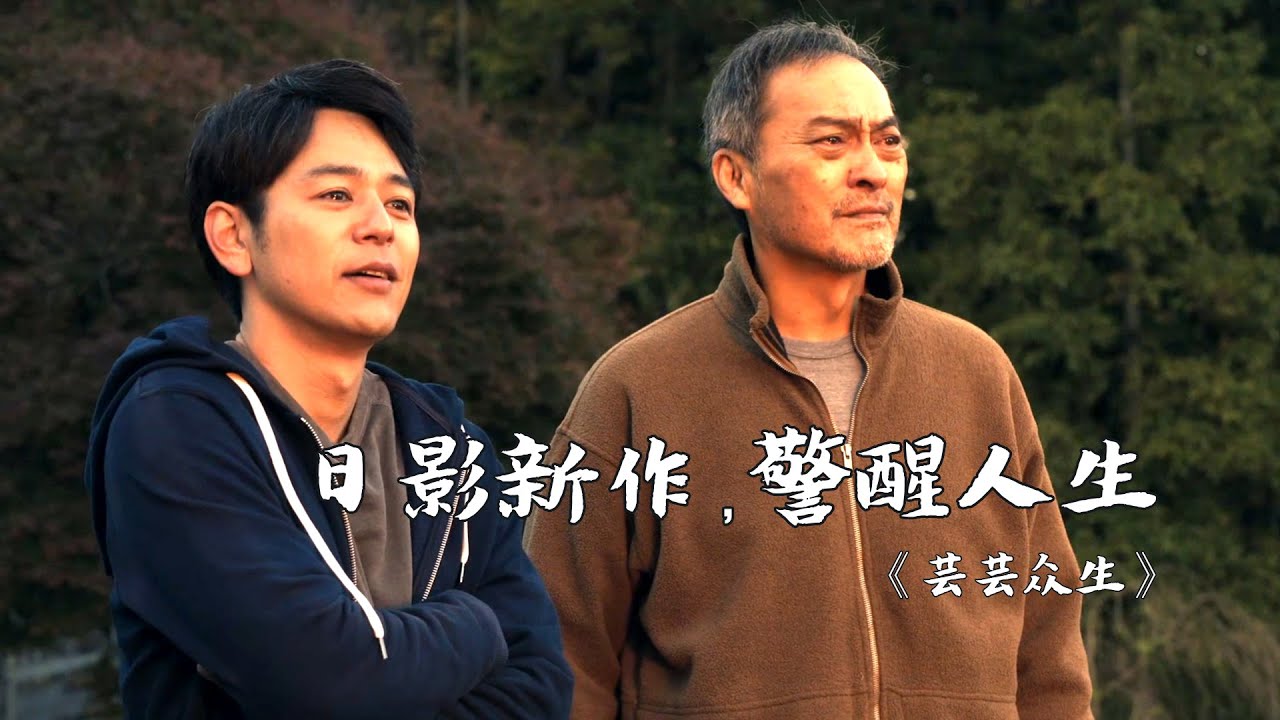 人生最后时光，你想如何度过？一场临终之旅，解脱人生之苦！|  广木隆一《芸芸众生》