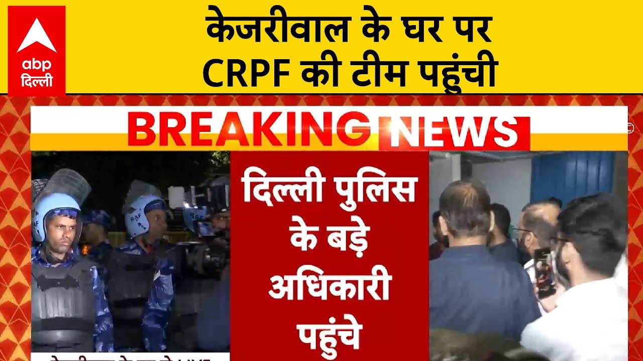 ED Summons Kejriwal: CM Kejriwal के घर पहुंचे आलाअधिकारी