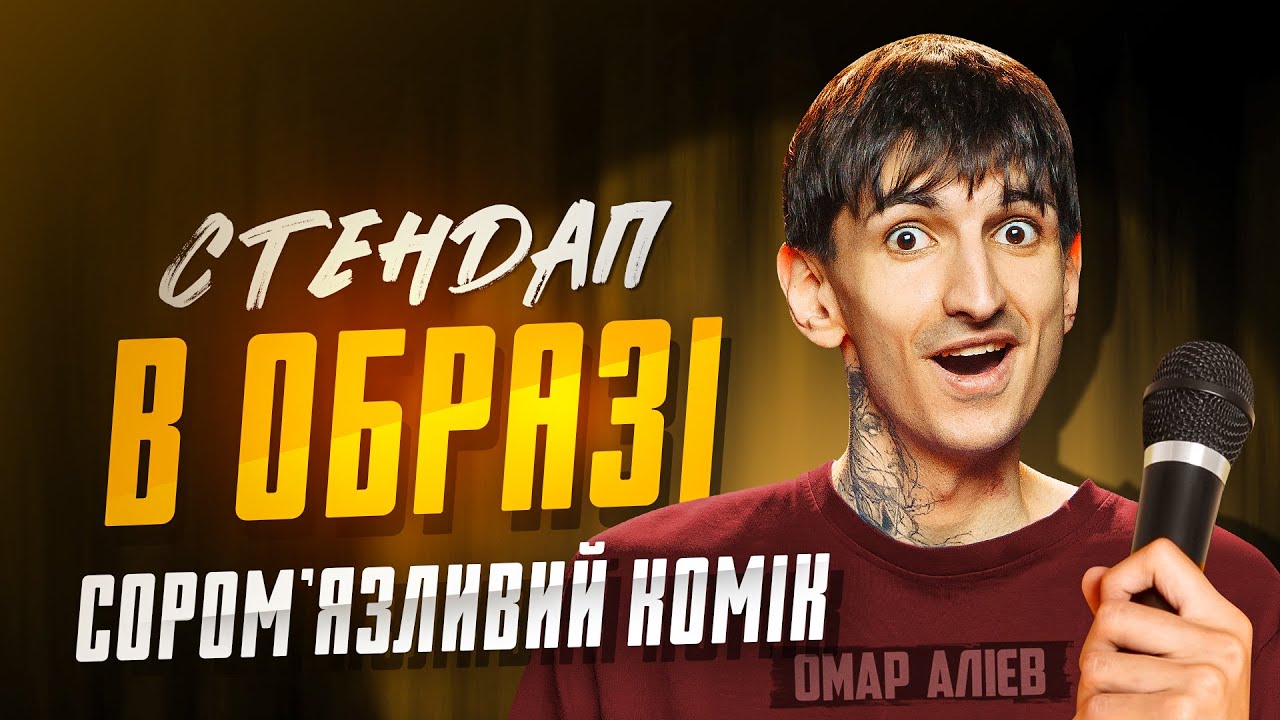 Джейхун Сафаров | СОРОМ'ЯЗЛИВИЙ КОМІК | Стендап в образі