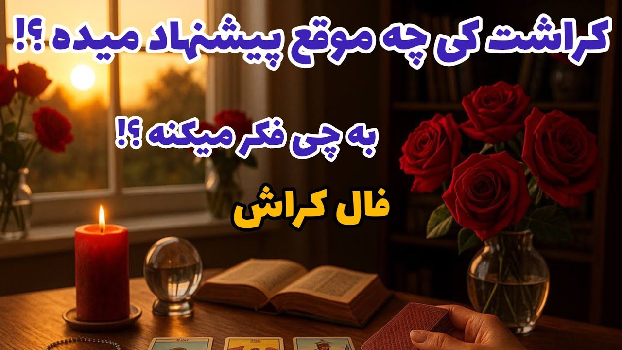 فال کراش - کراشت کی چه موقع پیشنهاد میده؟ به چی فکر میکنه؟❤️🔑❤️
