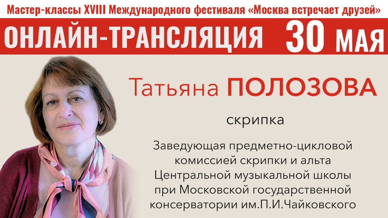 30.05.2021 Онлайн мастер-класс в рамках XVIII Международного фестиваля 