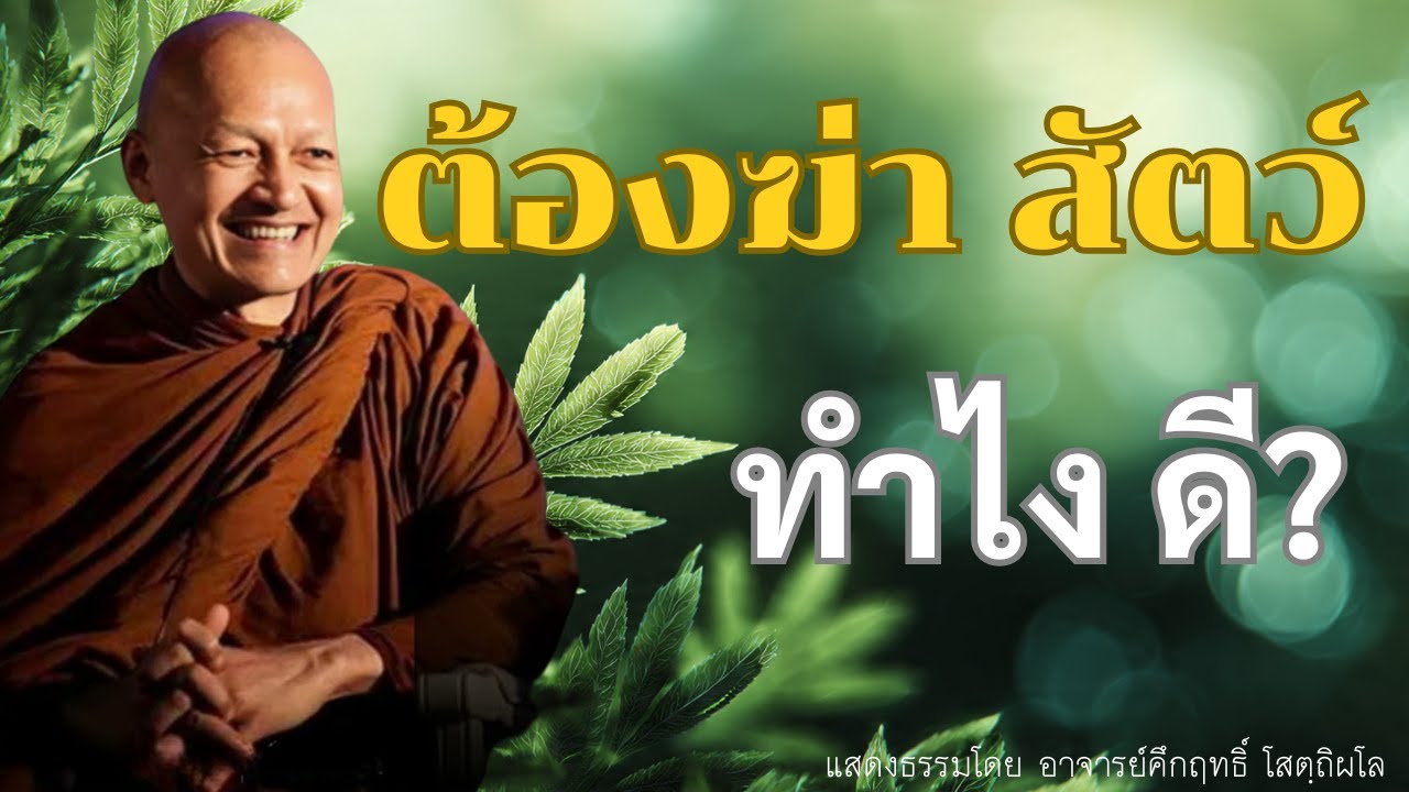 ต้องฆ่าสัตว์เพราะงาน? พระอาจารย์คึกฤทธิ์ชี้ทางในพุทธวจนะ #ธรรมะ