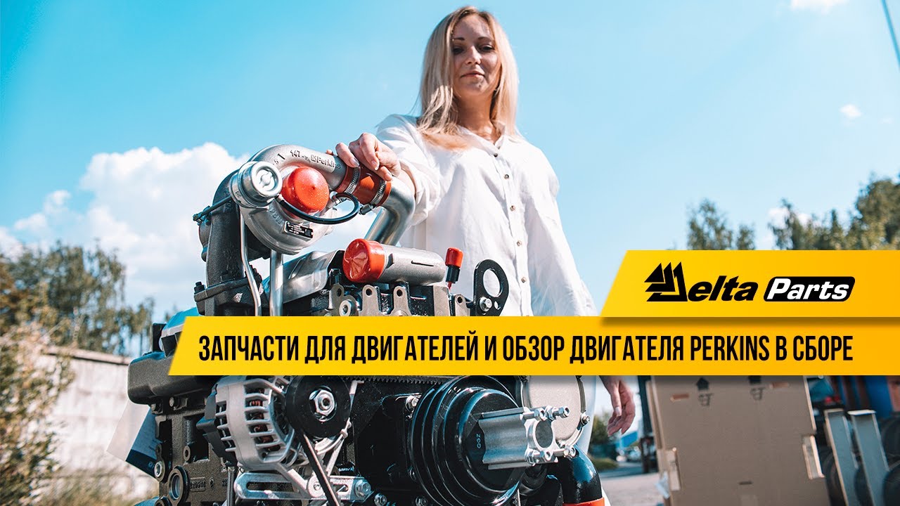 Запчасти для двигателей и обзор двигателя Perkins в сборе