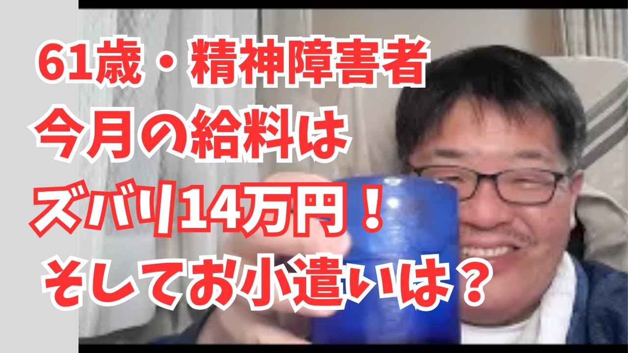 61歳・精神障害者　今月の給料は、ズバリ14万円、そしてお小遣いは？
