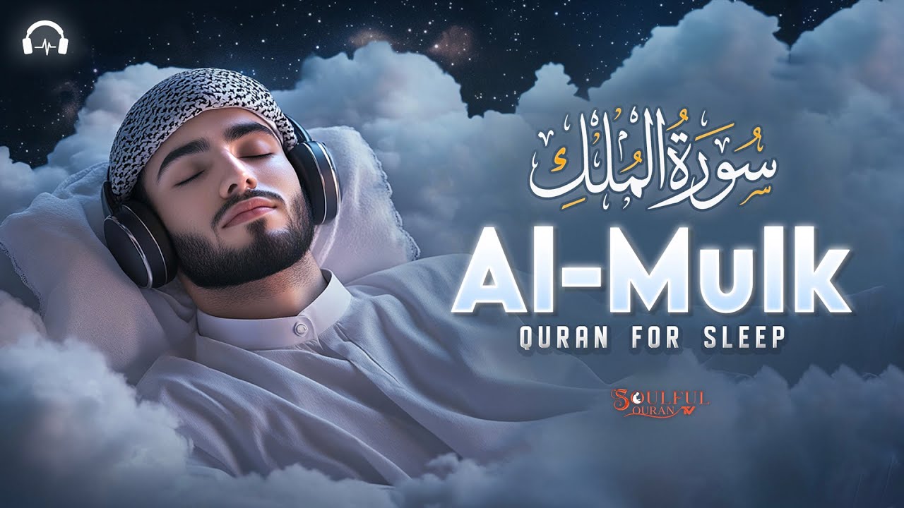 Surah Al-Mulk سورة الملك | Heart-Calming Quran Recitation for Calm Nights & Deep Healing #almulk