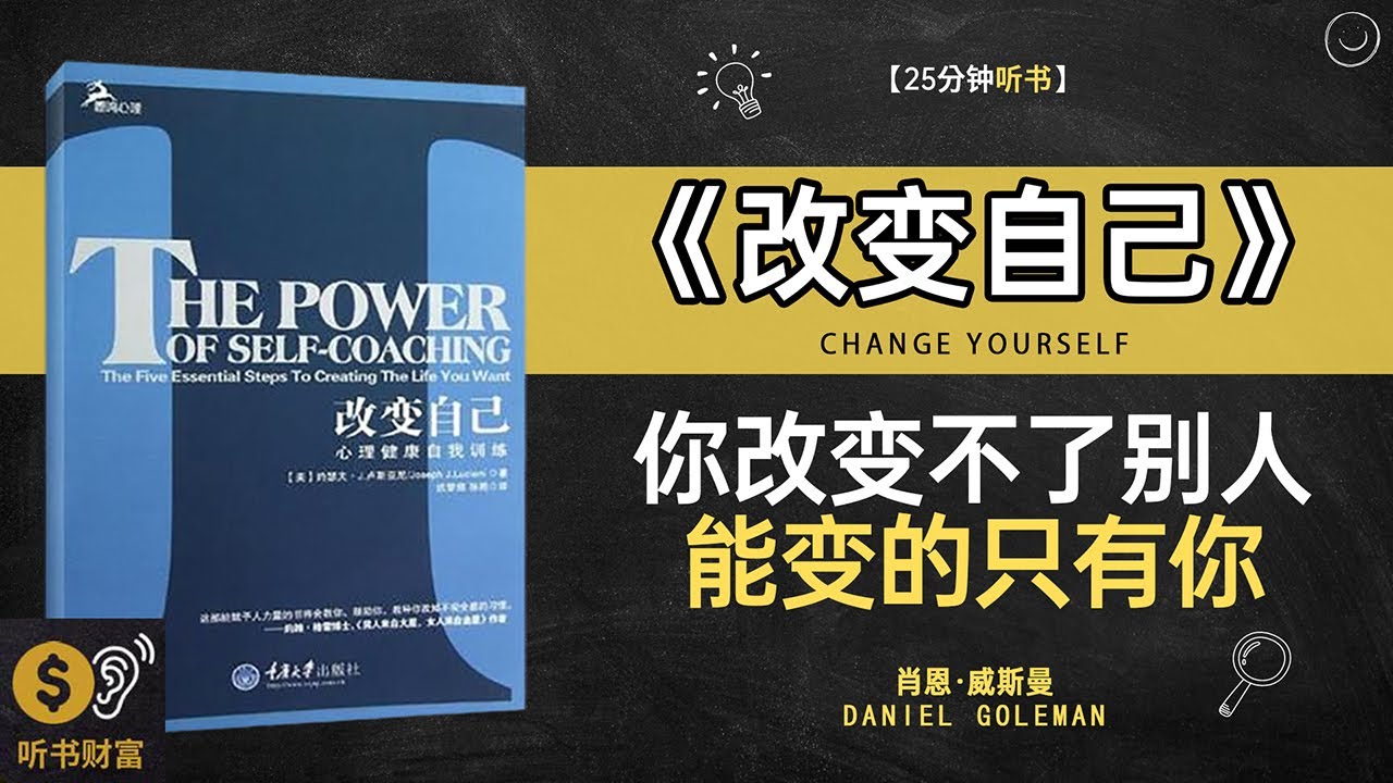 《改变自己》个人变革成功法则,自我改革之路,行为改变的心理学密码,21天养成新习惯的科学方法,听书财富 Listening to Forture