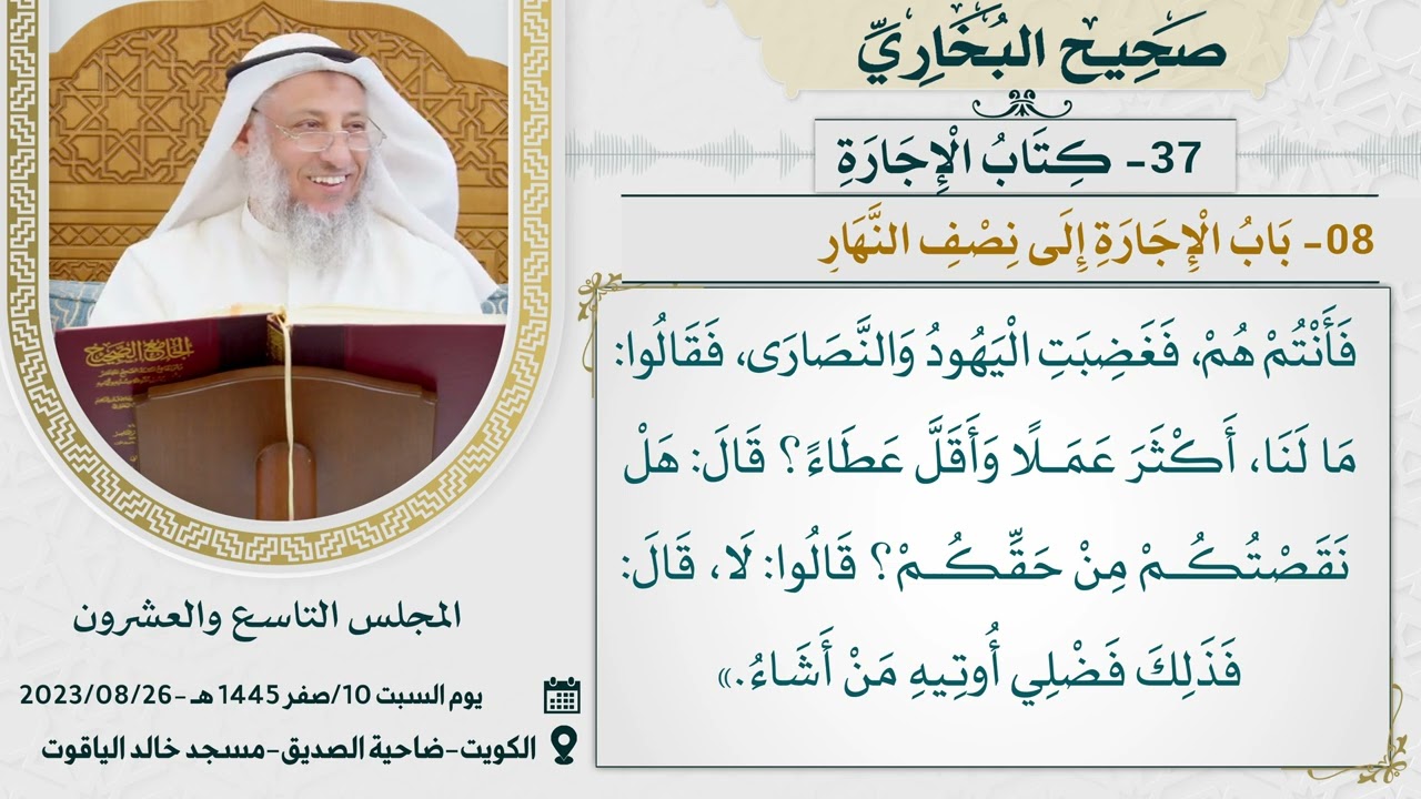 37- كتاب الإجارة I صحيح البخاري I للشيخ د. عثمان الخميس