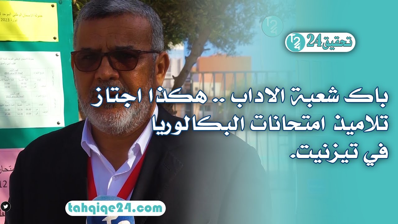 باك شعبة الآداب .. هكذا اجتاز تلاميذ امتحانات البكالوريا في تيزنيت.