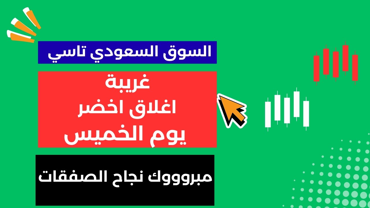 يوم الخميس واغلاق اخضر في السوق السعودي تاسي