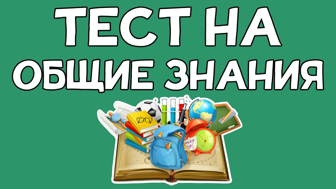 Тест на ОБЩИЕ ЗНАНИЯ. 15 интересных заданий