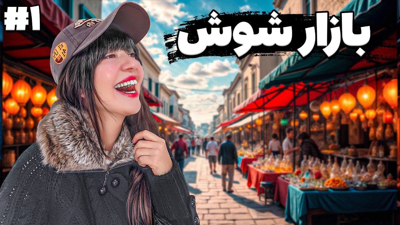 ولاگ بازار شوش _ قیمتهای باورنکردنی در بازار شوش😯