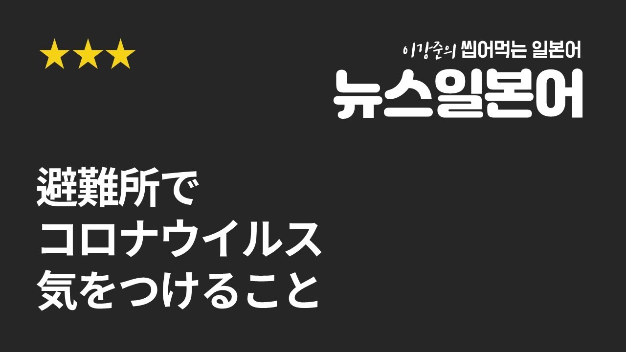 일본뉴스, 피난소에서 바이러스 옮지 않도록 주의할 것│이강준의 씹어먹는 일본어