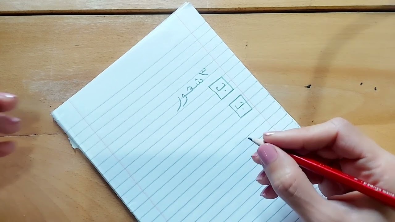 تحسين الخط لصعوبات التعلم