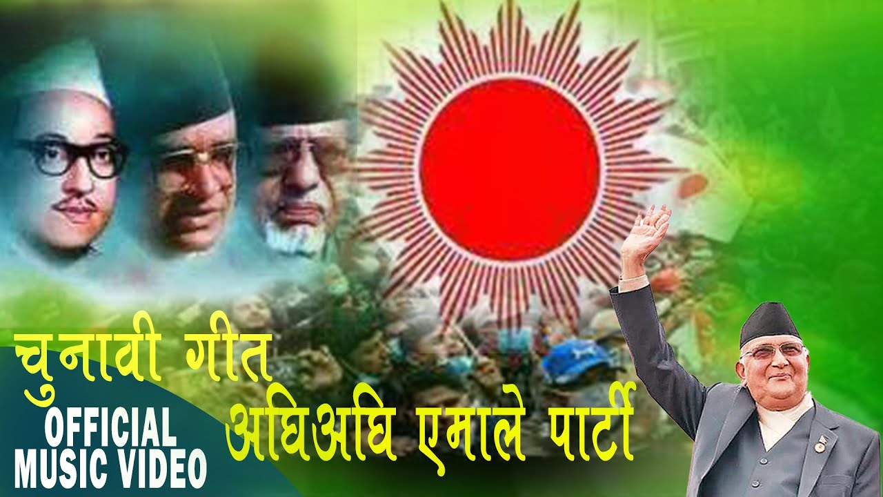 New Election Song for CPN UML II Aghi Aghi Yamale Party  II अघीअघी एमाले पार्टी  Communist party