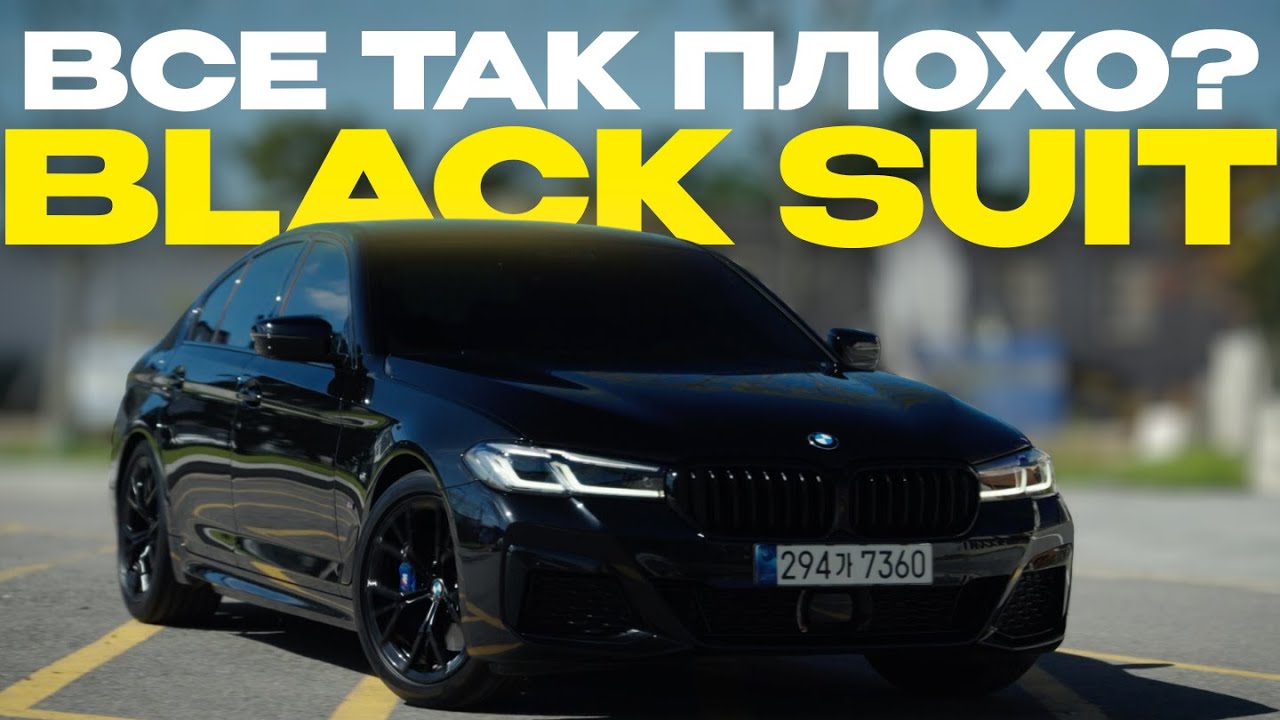 BMW 520i Black Suit Edition — Почему все о ней говорят?