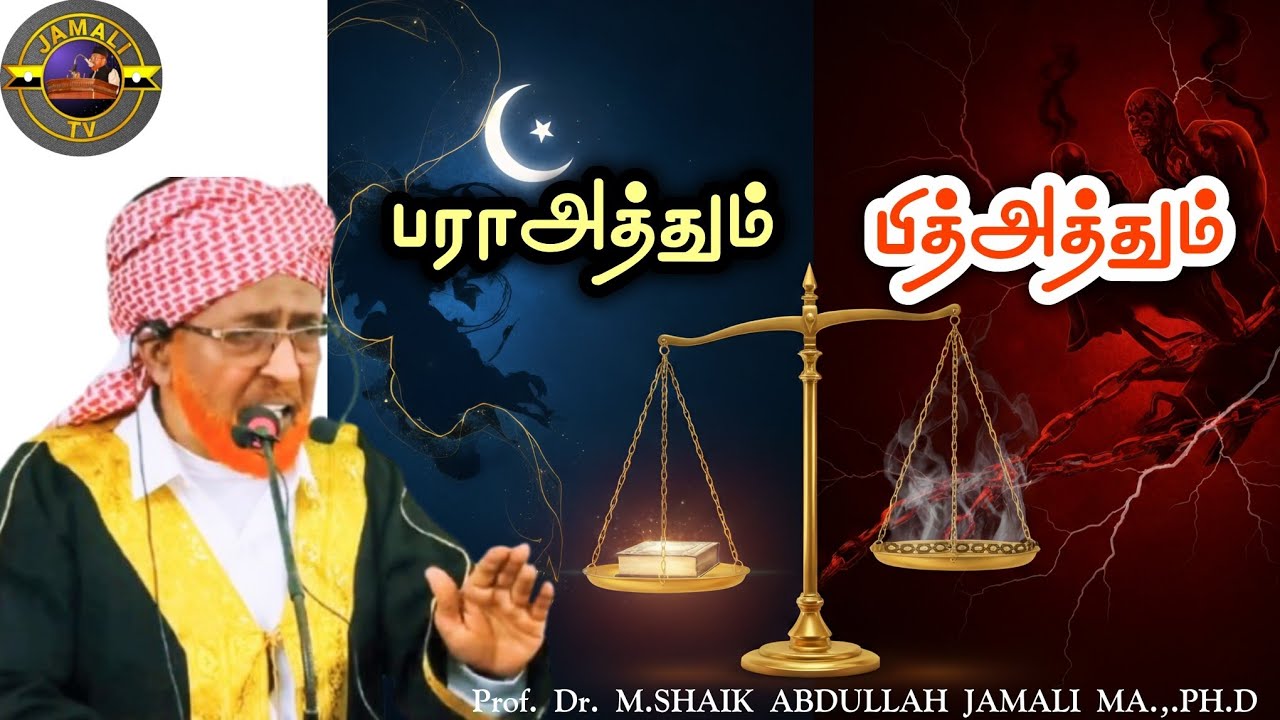 பராஅத்தும் பித்அத்தும் | ஜும்ஆ பயான் | M. Shaik Abdullah Jamali M.A., Ph.D