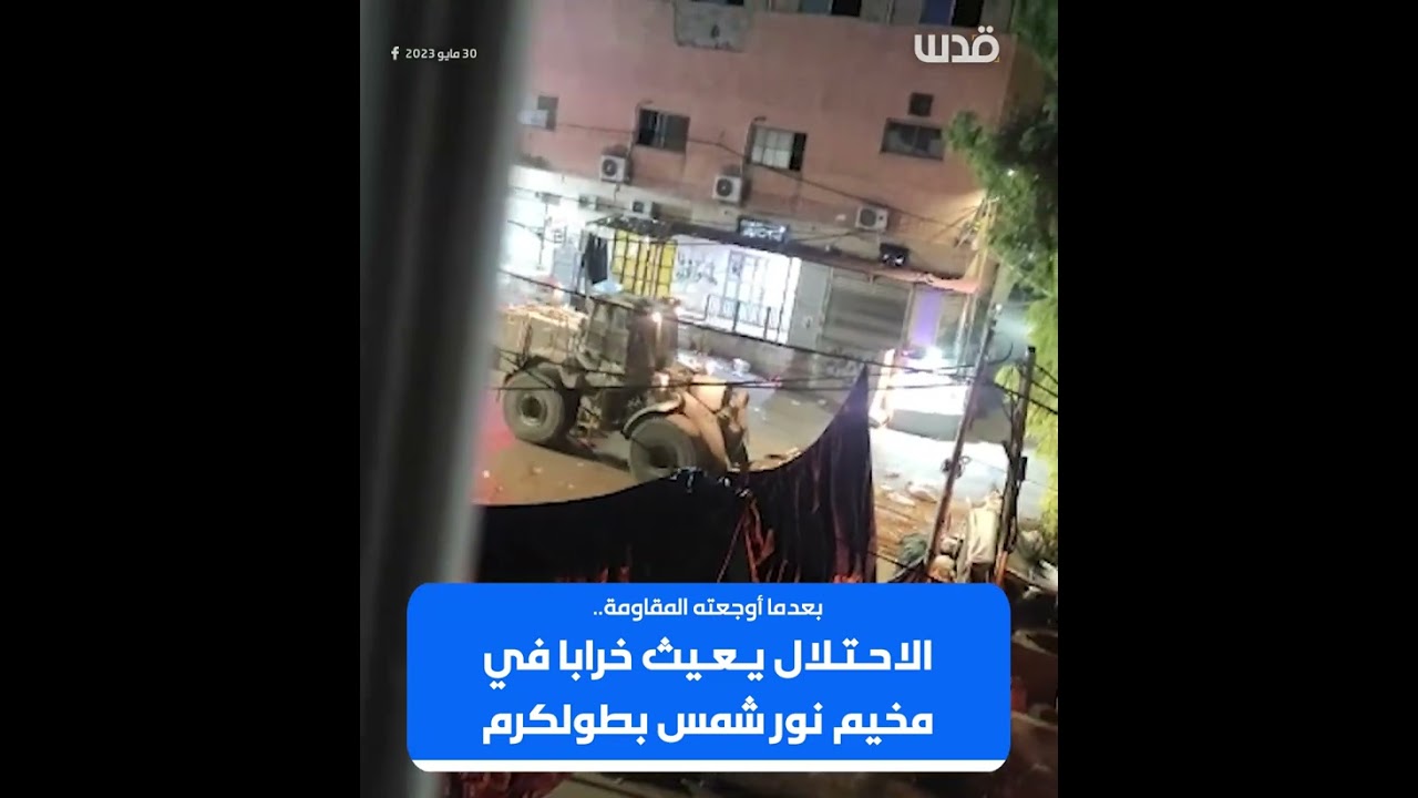 الاحتلال يتسبب بدمار كبير في مخيم نور شمس بعد فشله باغتيال أو اعتقال مطاردين.