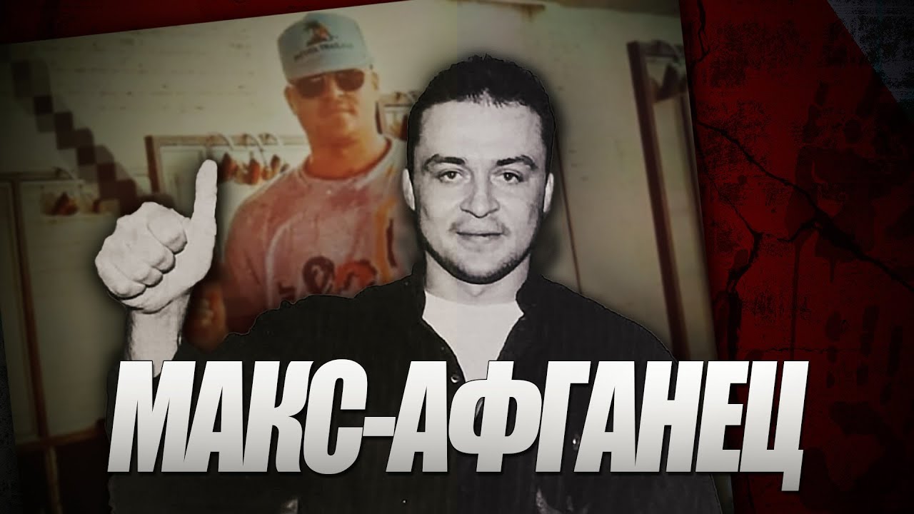 Макс Афганец I Ореховская ОПГ I Сильвестр I Культик