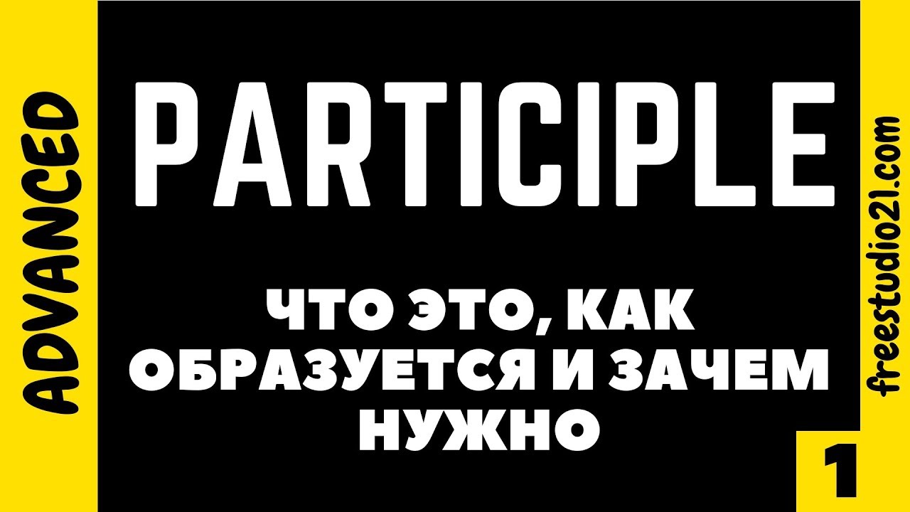Participle - что это - вступление в тему