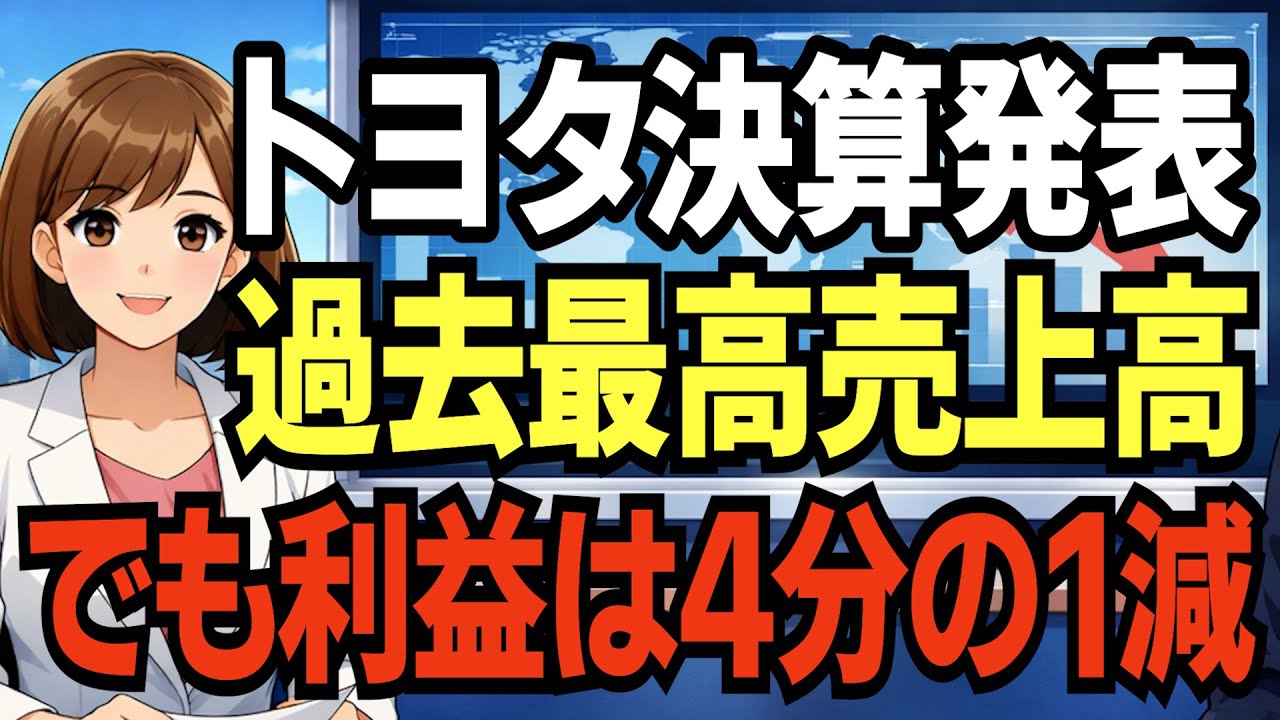 【衝撃】トヨタ「最高売上」の裏で利益急減…関税1.2兆円とCEO電撃交代の真相