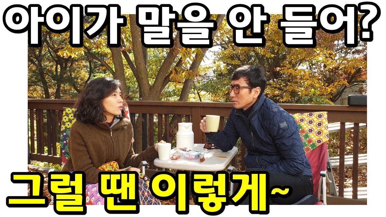 (이재연 강의) 말 안 듣는 아이에게 시키지 말고 질문을 해보세요