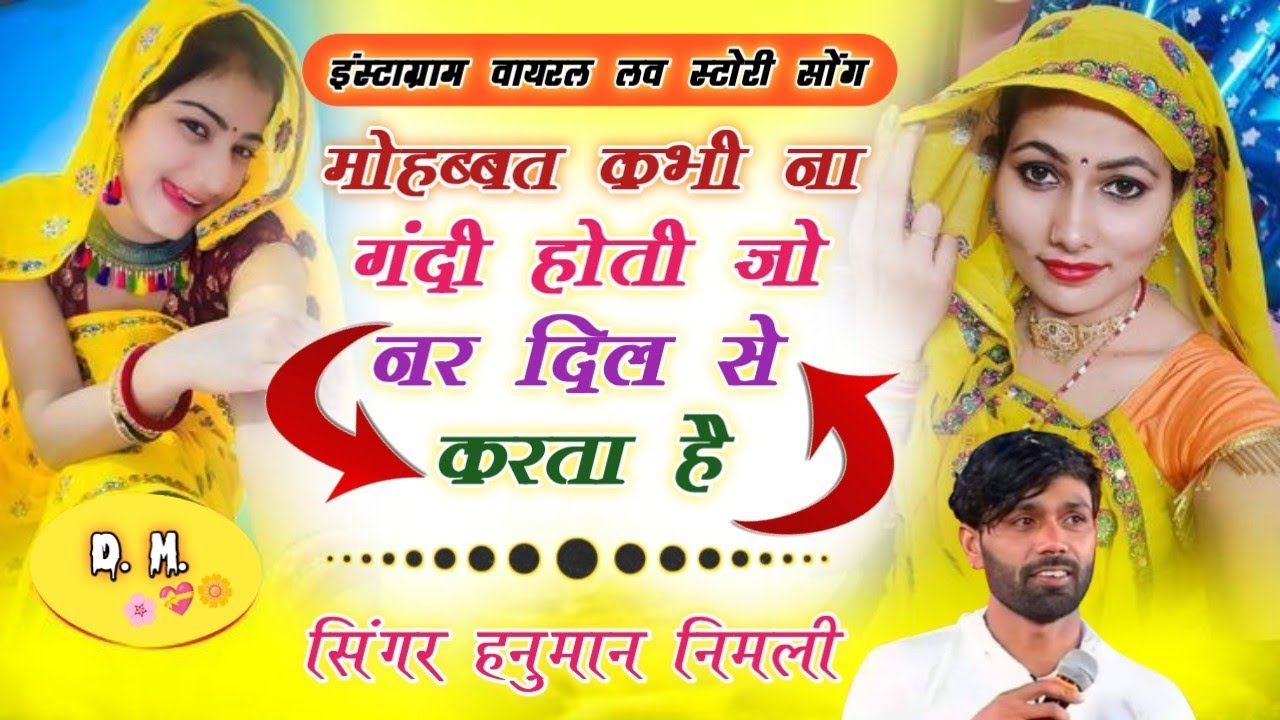 ट्रेंडिंग_सॉन्ग मोहब्बत कभी ना गंदी होती जो नर दिल से करता हैं //singer Hanuman nimali Manraj #song 