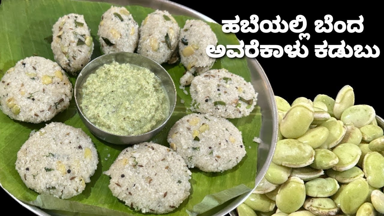 ಮೃದುವಾದ ಅವರೆಕಾಳು ಕಡುಬು/ಆರೋಗ್ಯಕರ ತಿಂಡಿ ರೆಸಿಪಿ/avarekaalu kadubu/healthy breakfast 