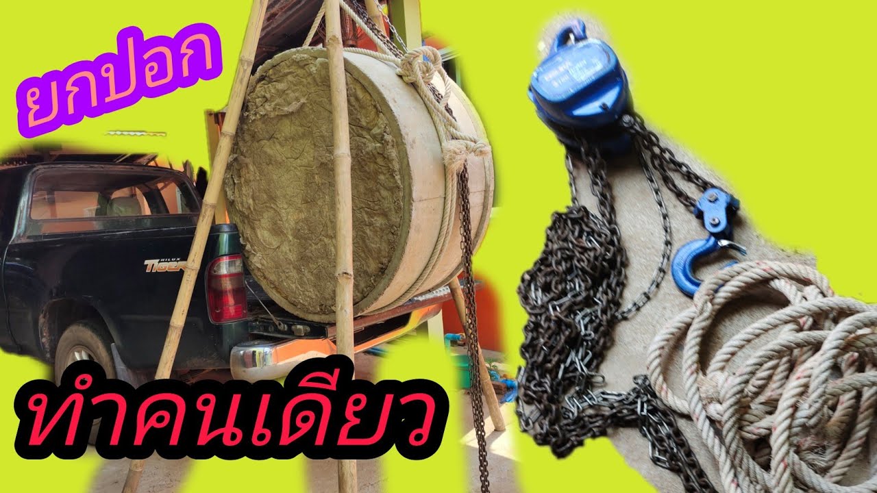 ยกปอกขึ้นรถด้วยรอกโซ่ใช้คนน้อย#ศักดิ์ นรินทร์