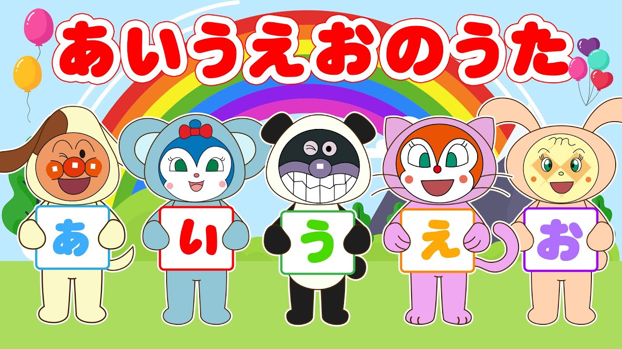 【あいうえおのうた】アンパンマンかわいいミーム😊表情たっぷりで五十音をおぼえよう🎵【童謡】