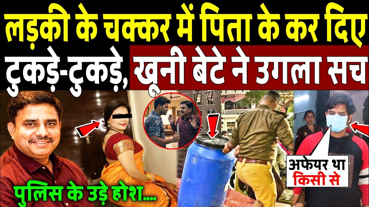 लड़की के चक्कर में पिता के कर दिए टुकड़े टुकड़े, पुलिस के उड़े होश! Lucknow Son Killed Father
