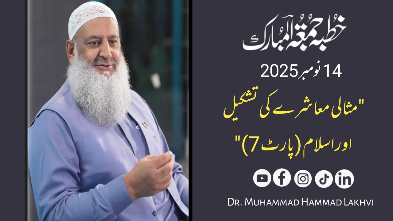 Khutbah e Jummuah | 14-11-25 | (Part 7) |مثالی معاشرے کی تشکیل اور اسلام | Dr M Hammad Lakhvi |