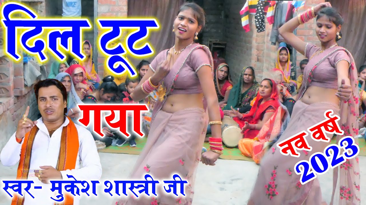 2023_नया_साल#Mukesh_shastri Ji !! का सुपर हिट धमाका !! दिल टूट गया  #SANGIT_KE_SARITAJ नव वर्ष 2023