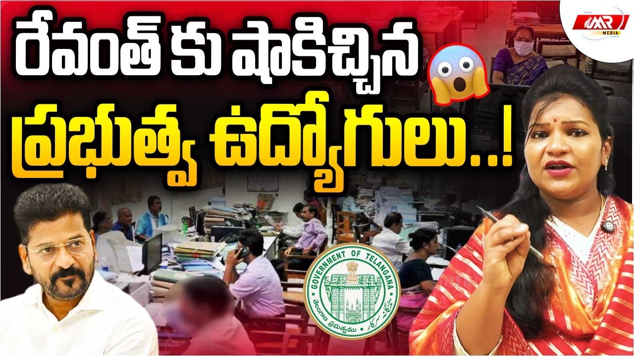 రేవంత్ కు షాకిచ్చిన ప్రభుత్వ ఉద్యోగులు..!|Govt Employees|Revanth Reddy|MR Media Telangana