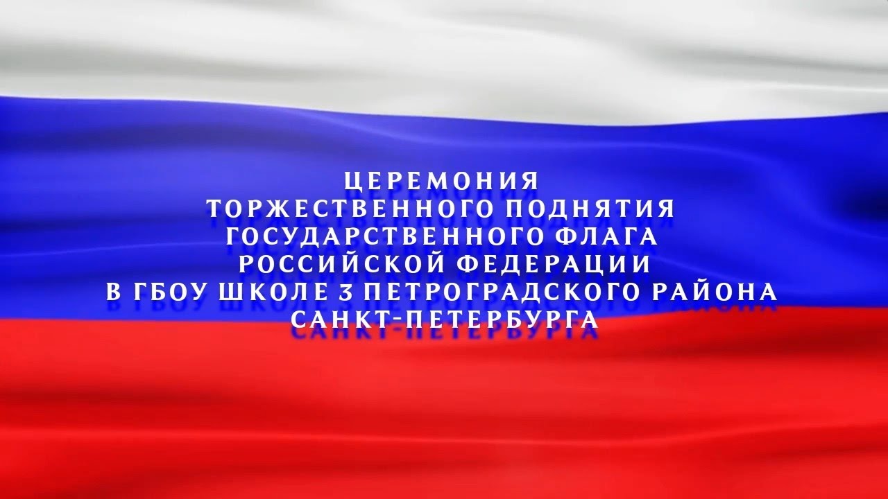 Церемония торжественного поднятия государственного флага РФ