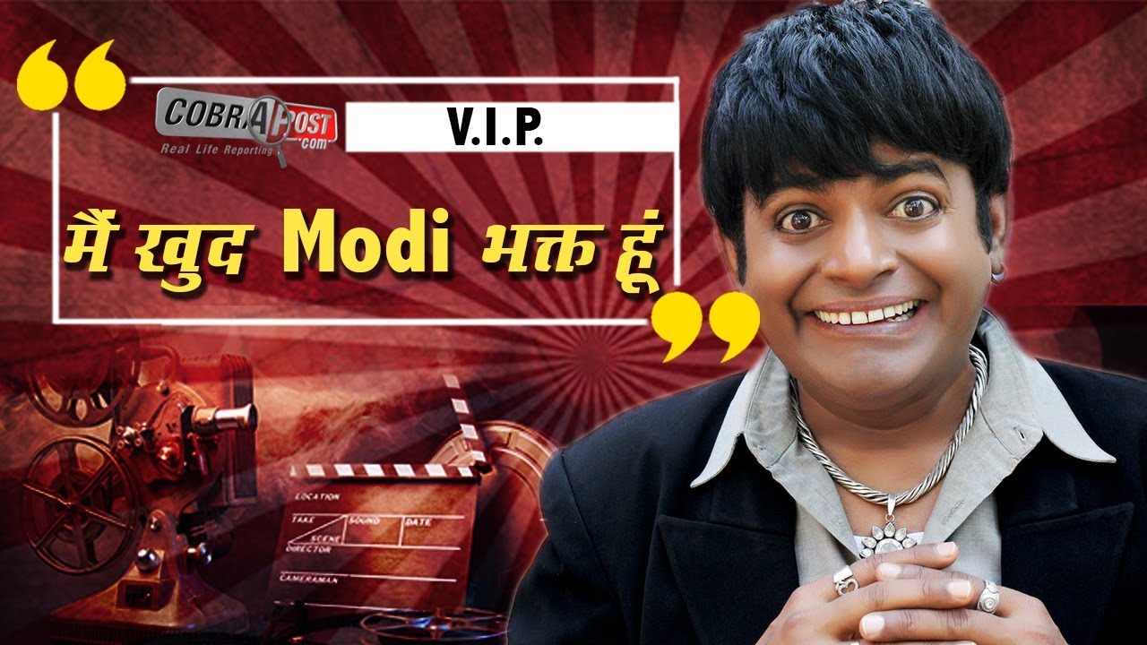 COBRAPOST EXPOSE || OPERATION KARAOKE || V.I.P. | SUBSCRIBE