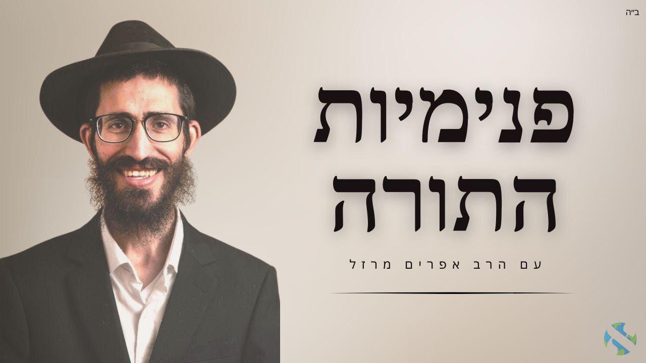 פנימיות בתורה עם הרב אפרים מרזל מאמר [מתחיל ב19:30]