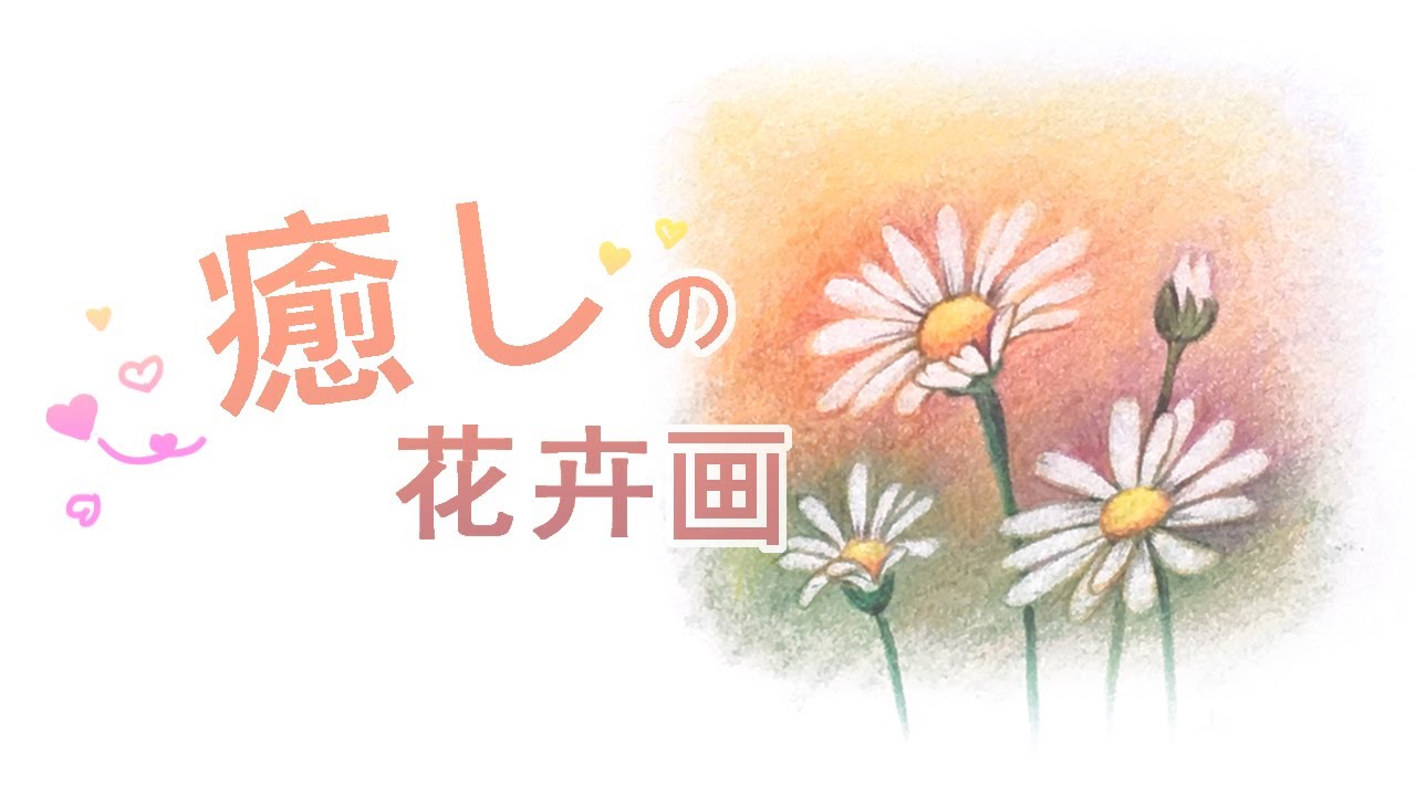 #37《粉彩畫花卉 / 畫小白花》粉彩 + 色鉛筆